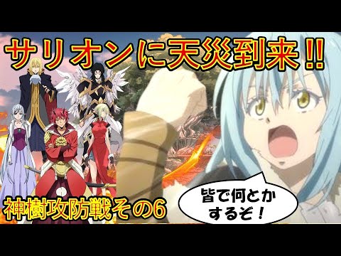 【転生したらスライムだった件】遂にミリムがサリオンに到来！　神樹攻防戦その6　アニメは魔都開国編突入　That Time I Got Reincarnated as a Slime