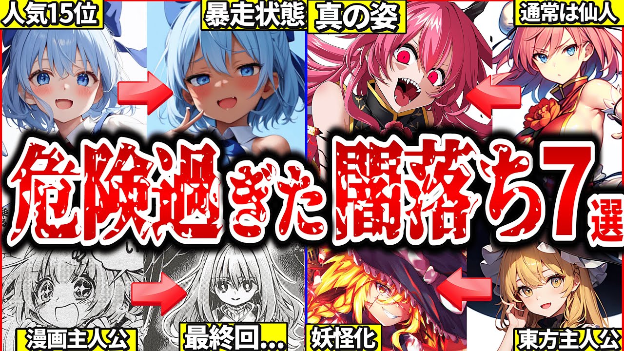 【ゆっくり解説】主人公霊夢や魔理沙も…！東方歴代闇堕ちしたキャラの凶暴化ストーリー・エグい過去まとめ！