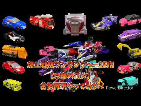 爆上戦隊ブンブンジャー25話【六輪の花火】ブンブンフルスロットルエディション再現していくでごわっす！
