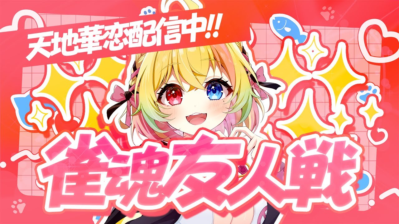 【雀魂　参加型】月曜からじゃんたま！ナイス岡山で遊びにおいで(*'ω'*)【#VTuber 天地華恋】