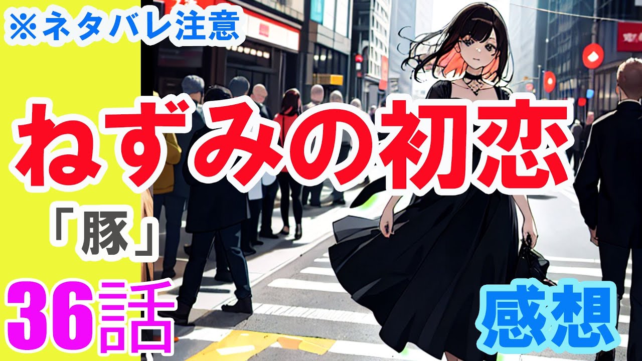 【ザ・ファブル系漫画】「ねずみの初恋」36話「豚」感想（※ネタバレ注意）