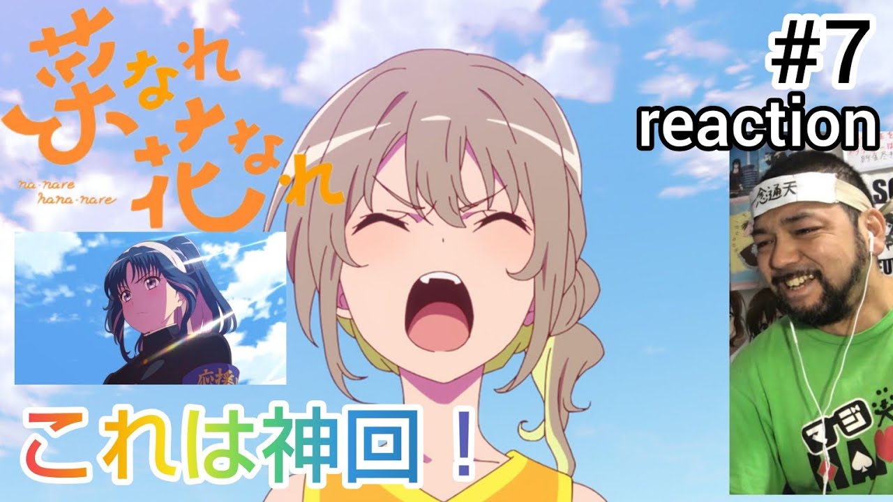 菜なれ花なれ 7話 リアクション 【落ちこぼれの私にとって神回でした！】 narenare: cheer for you! ep7 同時視聴 反応 #菜なれ花なれ