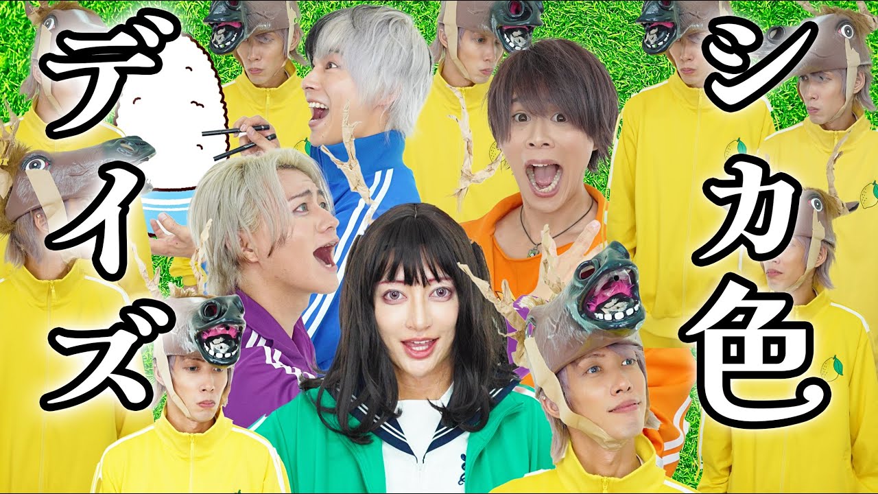 『しかのこのこのこのしたんたん』シカ色デイズ / シカ部 鹿乃子のこちゃんと歌って踊ってみた。