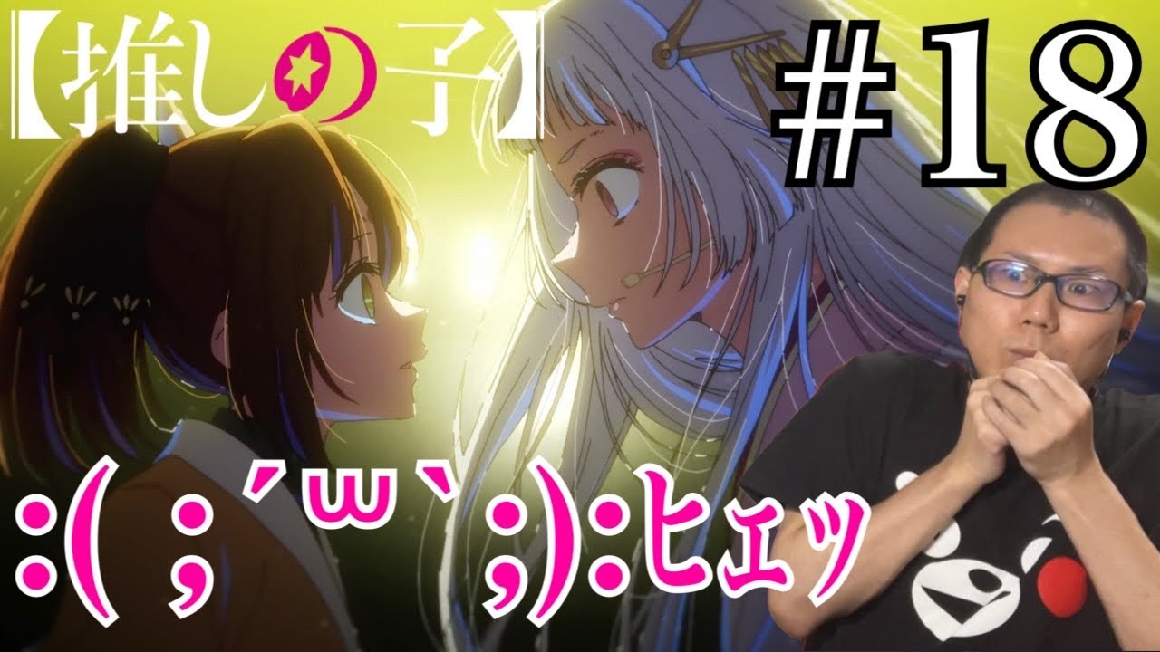 【推しの子】 第18話(2期 第7話)を見たら有馬かなと黒川あかねの話だったリアクション/感想 Oshi No Ko ep.18 (S2 ep.7) Reaction/Review 同時視聴