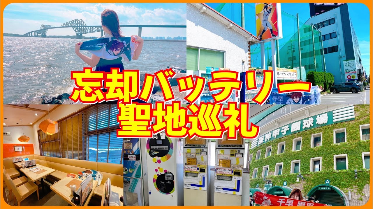 【聖地巡礼】忘却バッテリー聖地巡礼！夏の甲子園にも行ってきたどぉおおお！【オタクvlog】