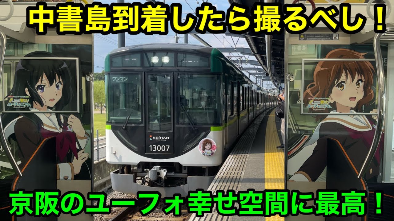 ユーフォ幸せ空間の京阪電車に乗車！【響け！ユーフォニアム】