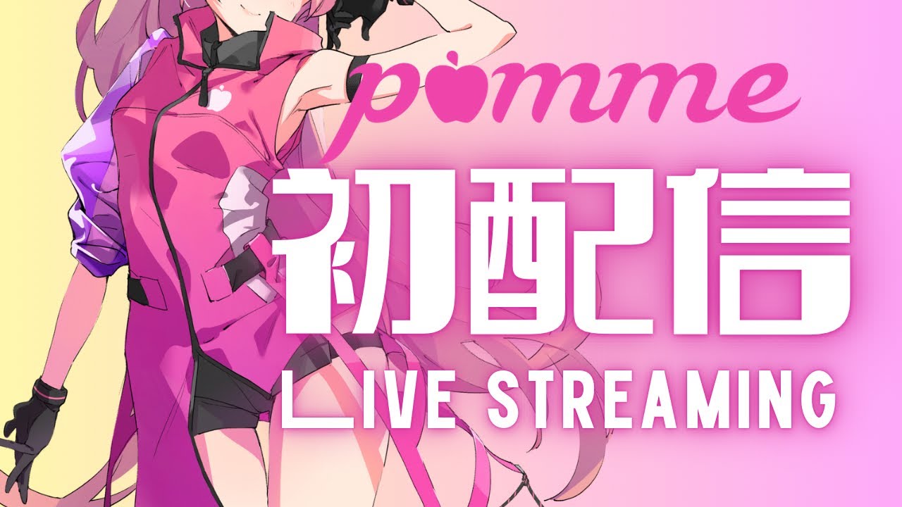 【初配信】新ビジュアル公開とお知らせ 【pomme】 vol.1