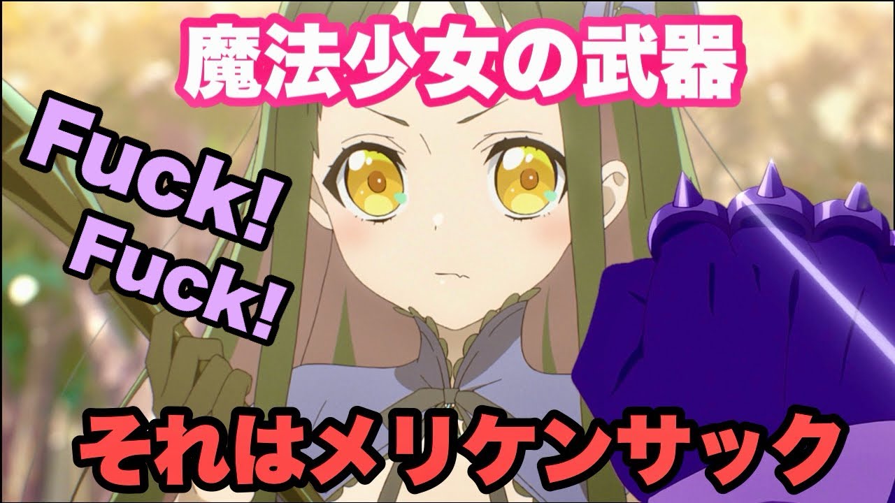 ファックを連呼する魔法少女【かつて魔法少女と悪は敵対していた】