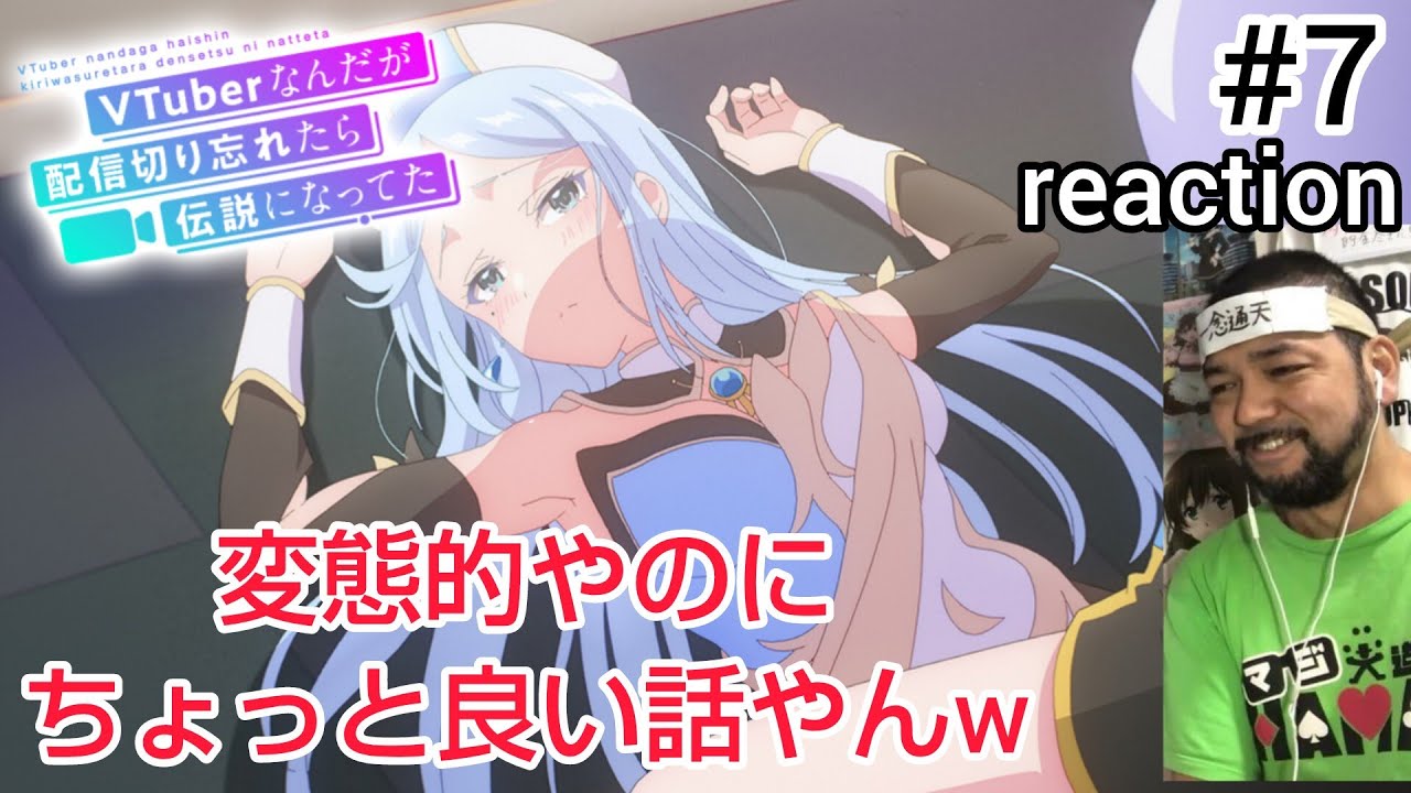VTuberなんだが配信切り忘れたら伝説になってた 7話 reaction VTuber nandaga haishin kiriwasuretara densetsu ni natteta ep7