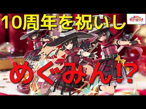 この素晴らしい世界に祝福を！ めぐみん 原作版 10周年記念ver.