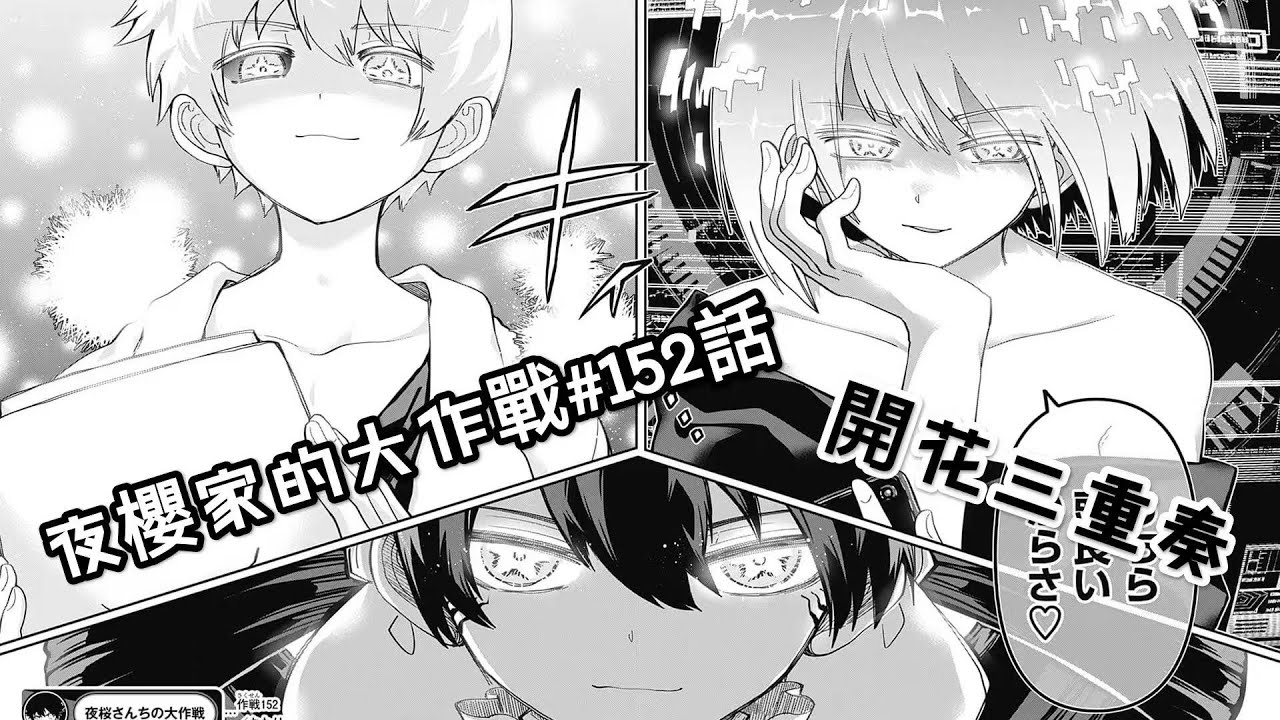 【夜櫻家的大作戰152】夜櫻開花三重奏