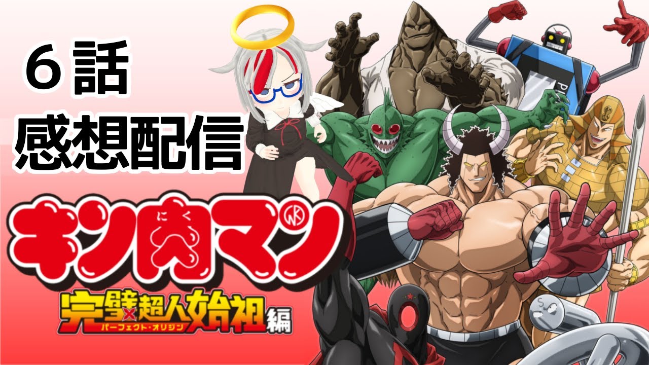 今週のアニメキン肉マン完璧超人始祖編！６話　BH！