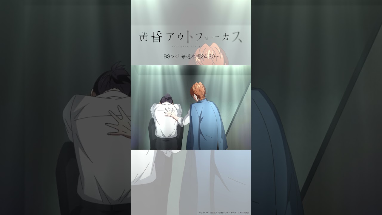 「寂しい」／TVアニメ『黄昏アウトフォーカス』