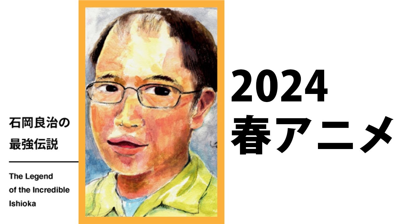 【見放題コース限定】2024年春アニメ総括&夏アニメ展望 偏った小品狙いシーズン（石岡良治の最強伝説 vol.75）