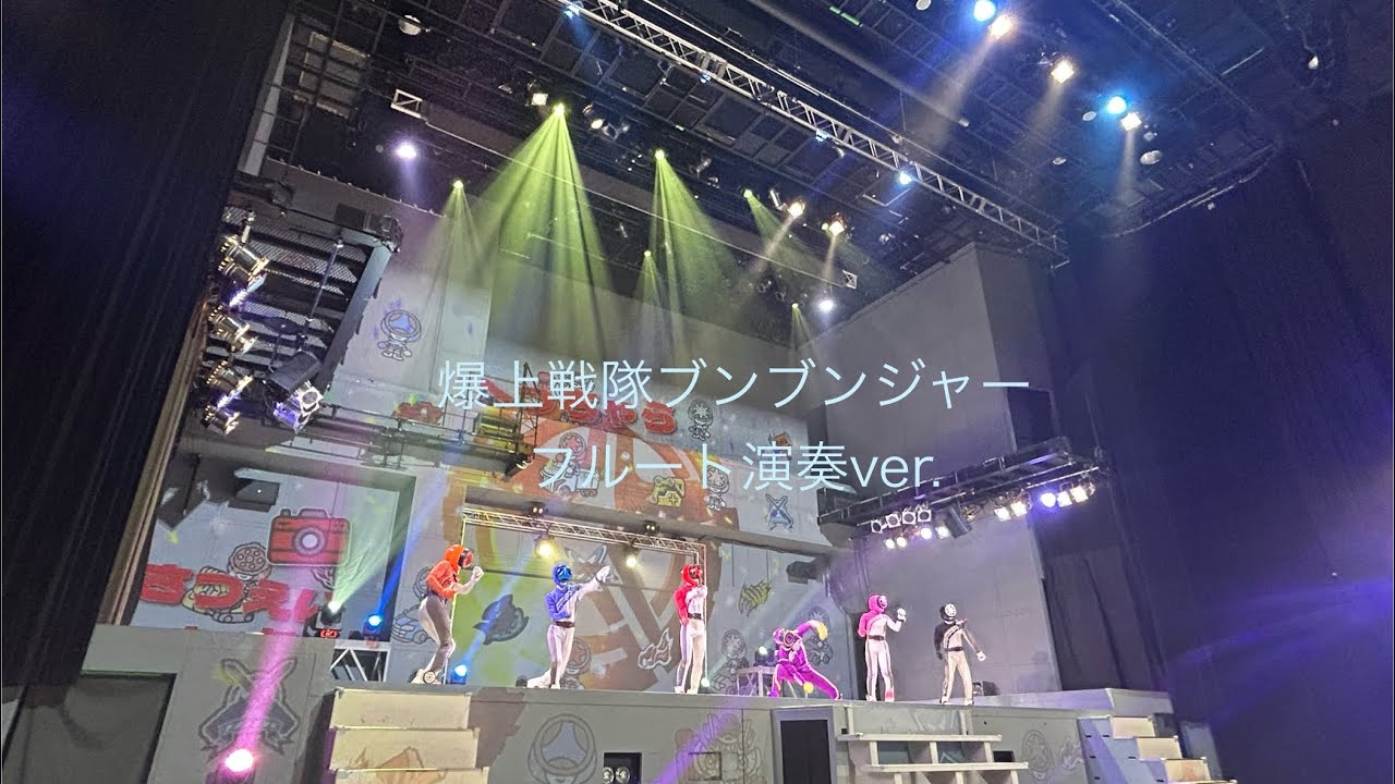 フルートでアニソン♪爆上戦隊ブンブンジャーOP