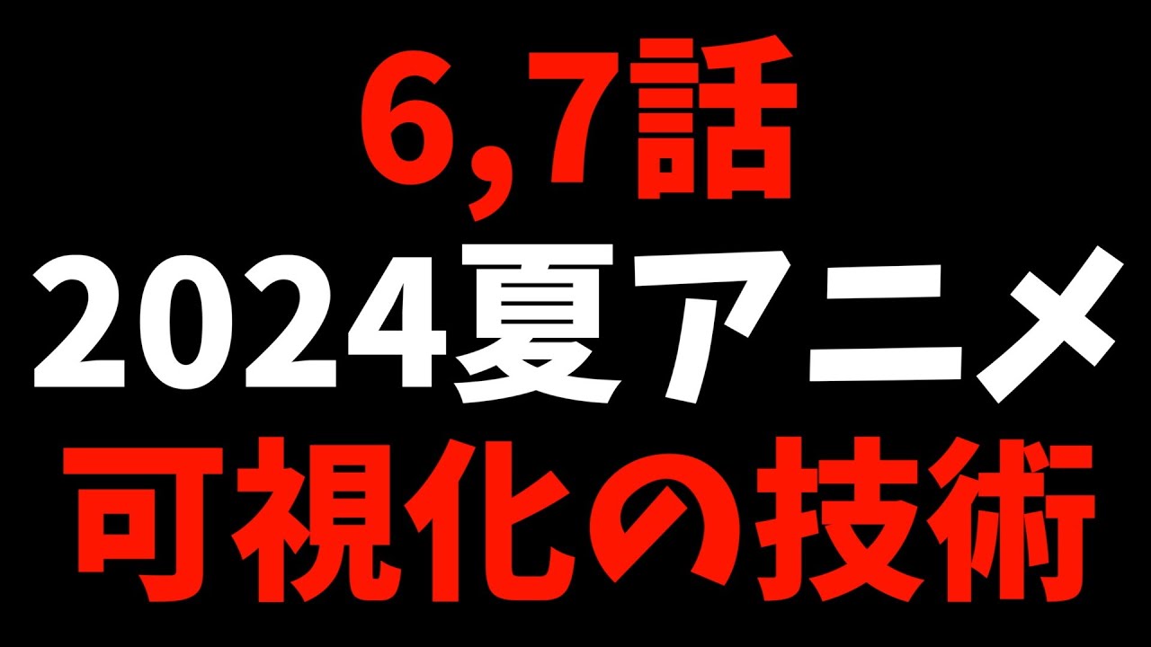 【6,7話】個人的2024夏週間アニメランキング【おすすめアニメ】