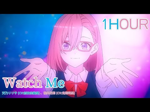 【1HOUR】Watch Me - 天乃リリサ、橘美花莉『2.5次元の誘惑』第1クール OP　歌詞付き