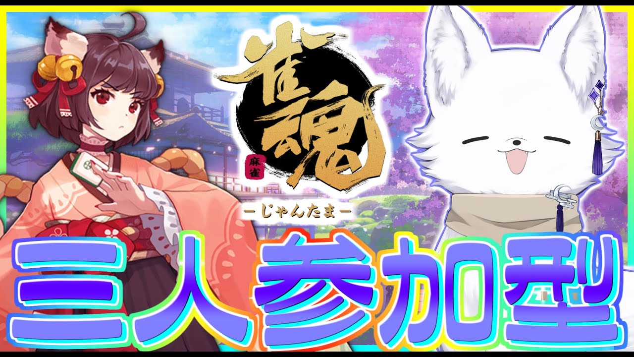 【じゃんたま】狐さんとのんびり雑談三麻しよー🦊～3人麻雀参加型～【雀魂】
