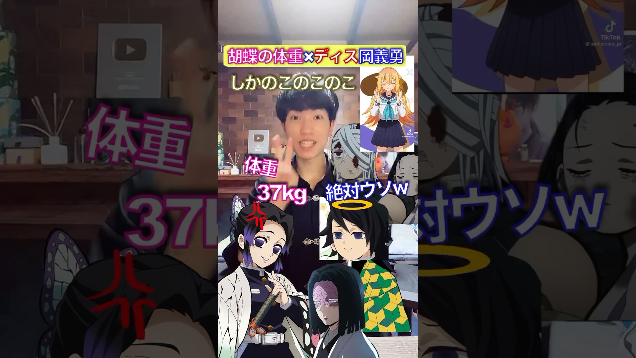 柱の体重をディスる冨岡『しかのこのこのこ』 #鬼滅の刃 #声真似 #歌ってみた