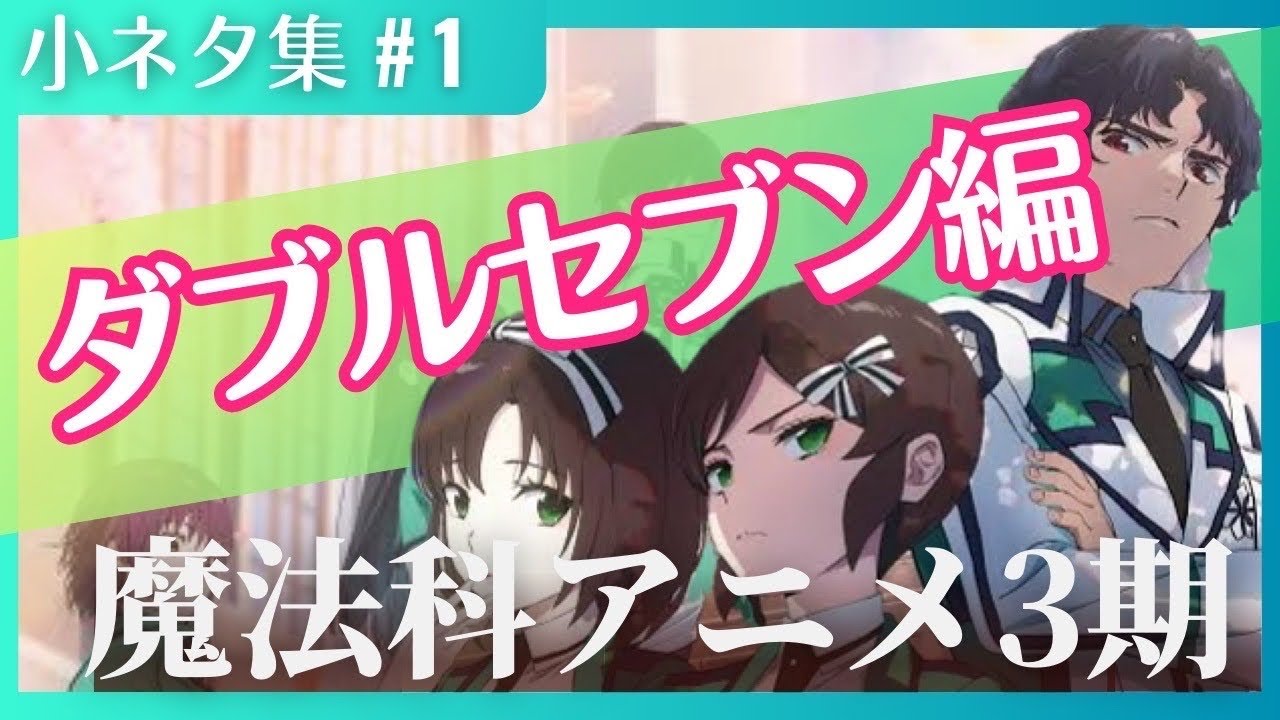 【魔法科高校の劣等生】気づける？ダブルセブン編小ネタ集