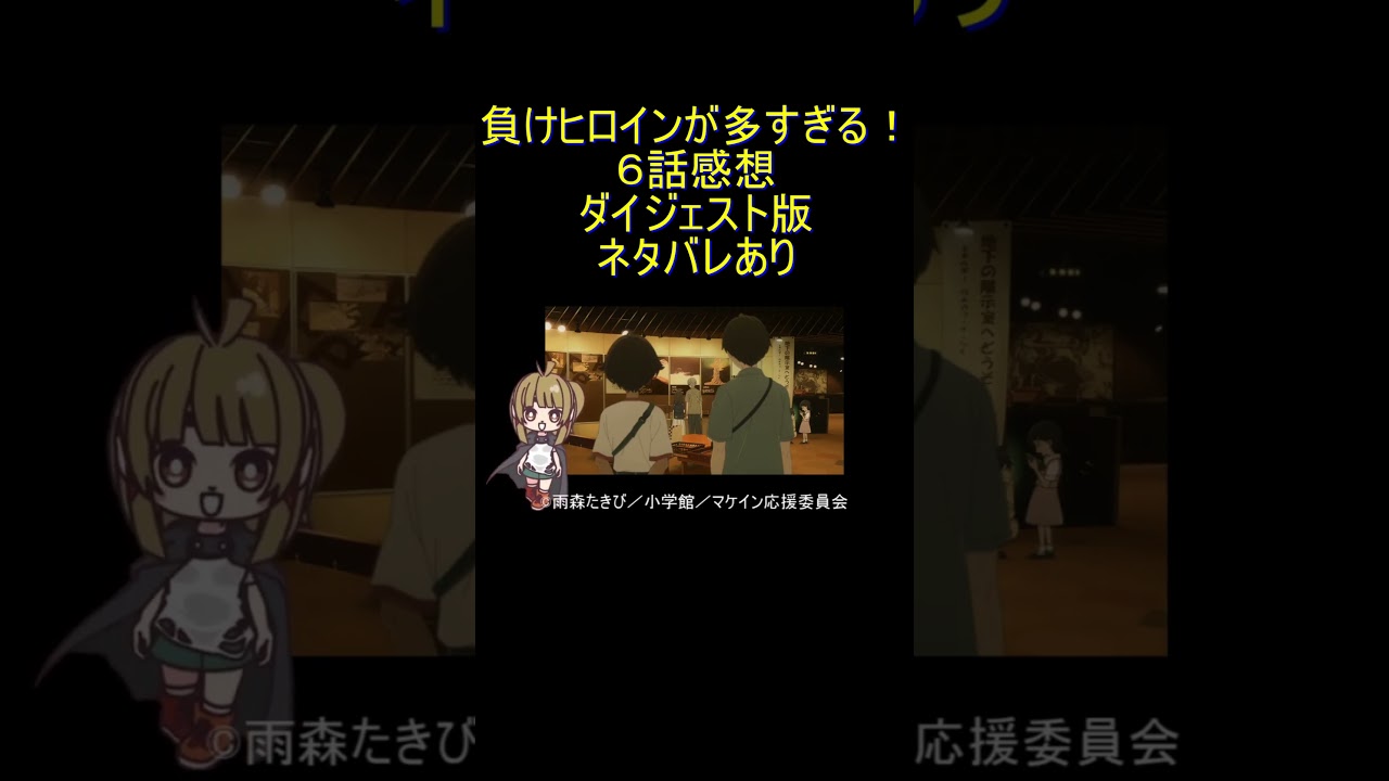 ダイジェスト版 #Shorts 【アニメ感想】負けヒロインが多すぎる！ 第6話「答えを急ぐ男、寄り添う女」