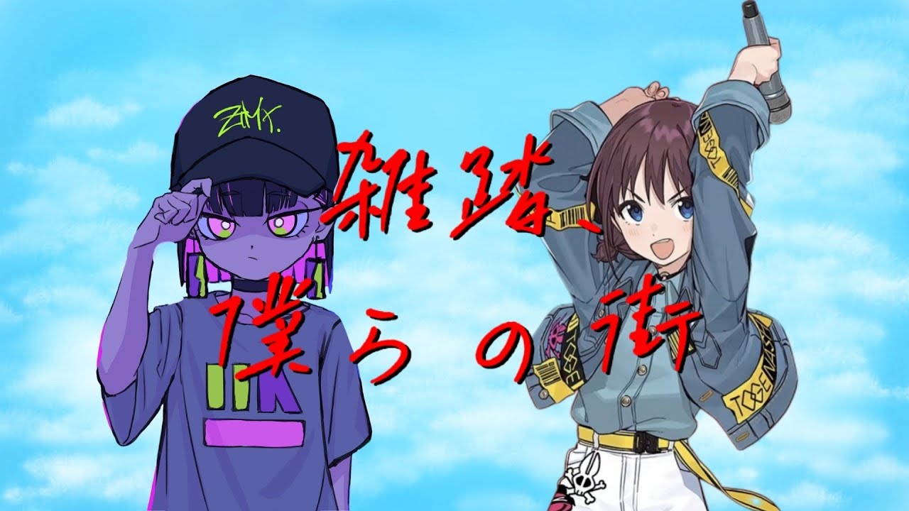 「AI ACAね/ZTMY」『雑踏、僕らの街』GBC ガールズバンドクライ OP