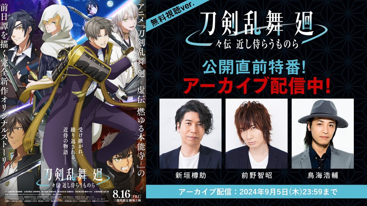 『刀剣乱舞廻 -々伝 近し侍らうものら-』公開直前特番／アーカイブ期限：2024年9月5日23:59まで