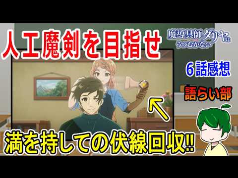 【魔道具師ダリヤはうつむかない６話】二人で目指すは人工魔剣！【語ライ部１６１回】