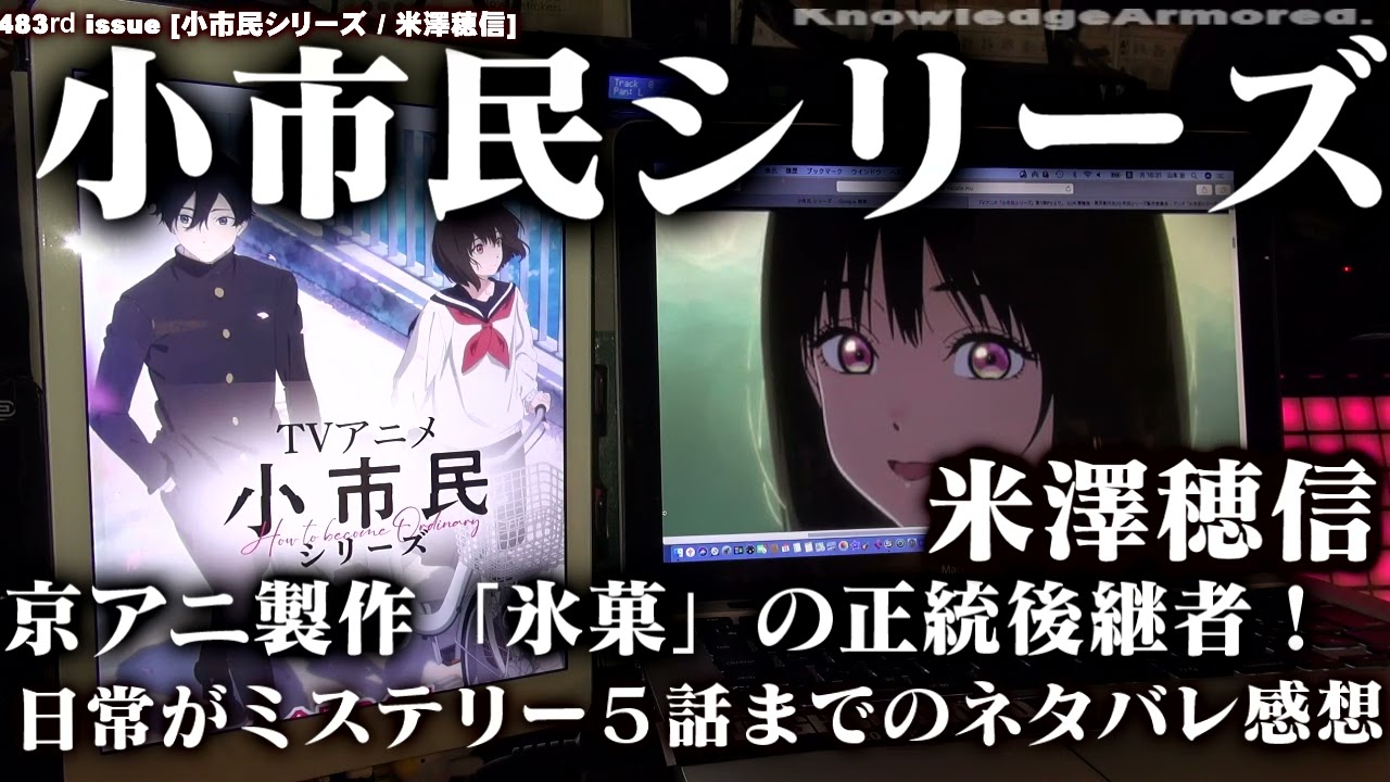 483rd issue [  #小市民シリーズ  / #米澤穂信 ]京アニ製作「氷菓」正統後継者！ / 日常がミステリー/５話まで観て #ネタバレ  感想動画    #knowledgearmored