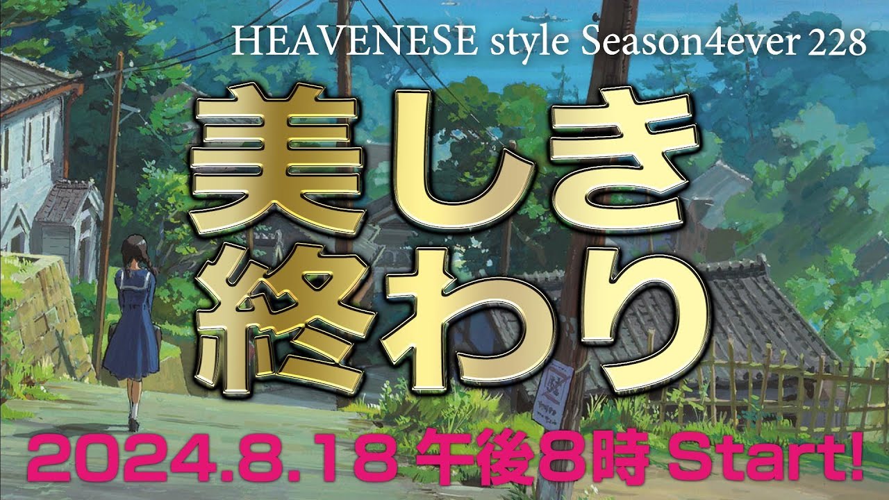 NEW‼️『美しき終わり』HEAVENESE style episode228 (2024.8.18号)