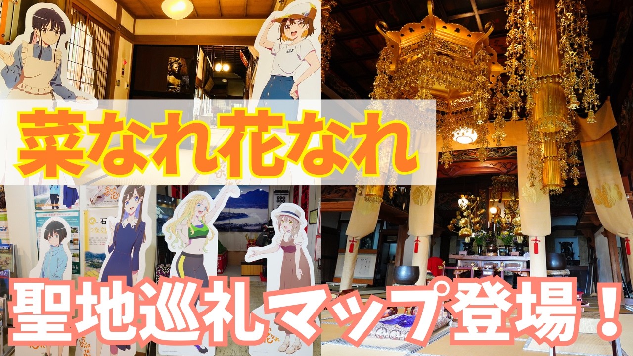 【菜なれ花なれ】公式聖地巡礼マップ登場！等身大パネルも展示されていて尊みMAX！【群馬県沼田市】
