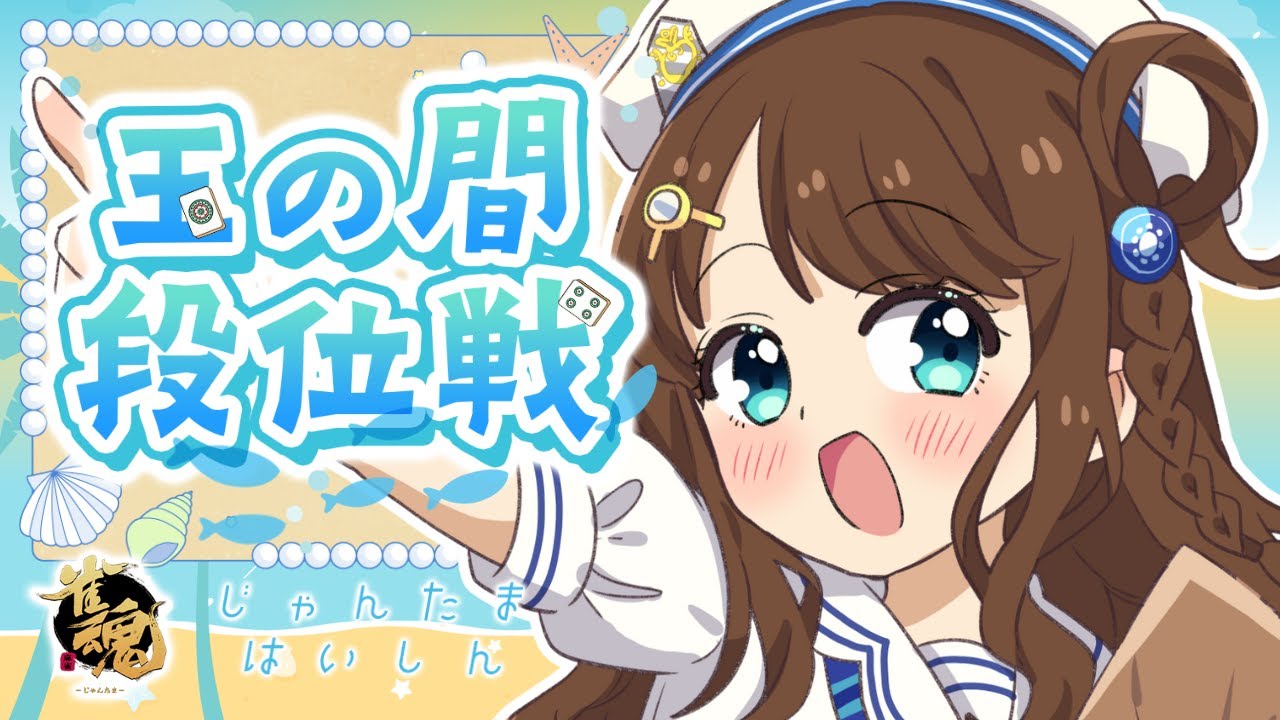 【雀魂】トップをねらえ！🀄【段位戦/神野莉子】