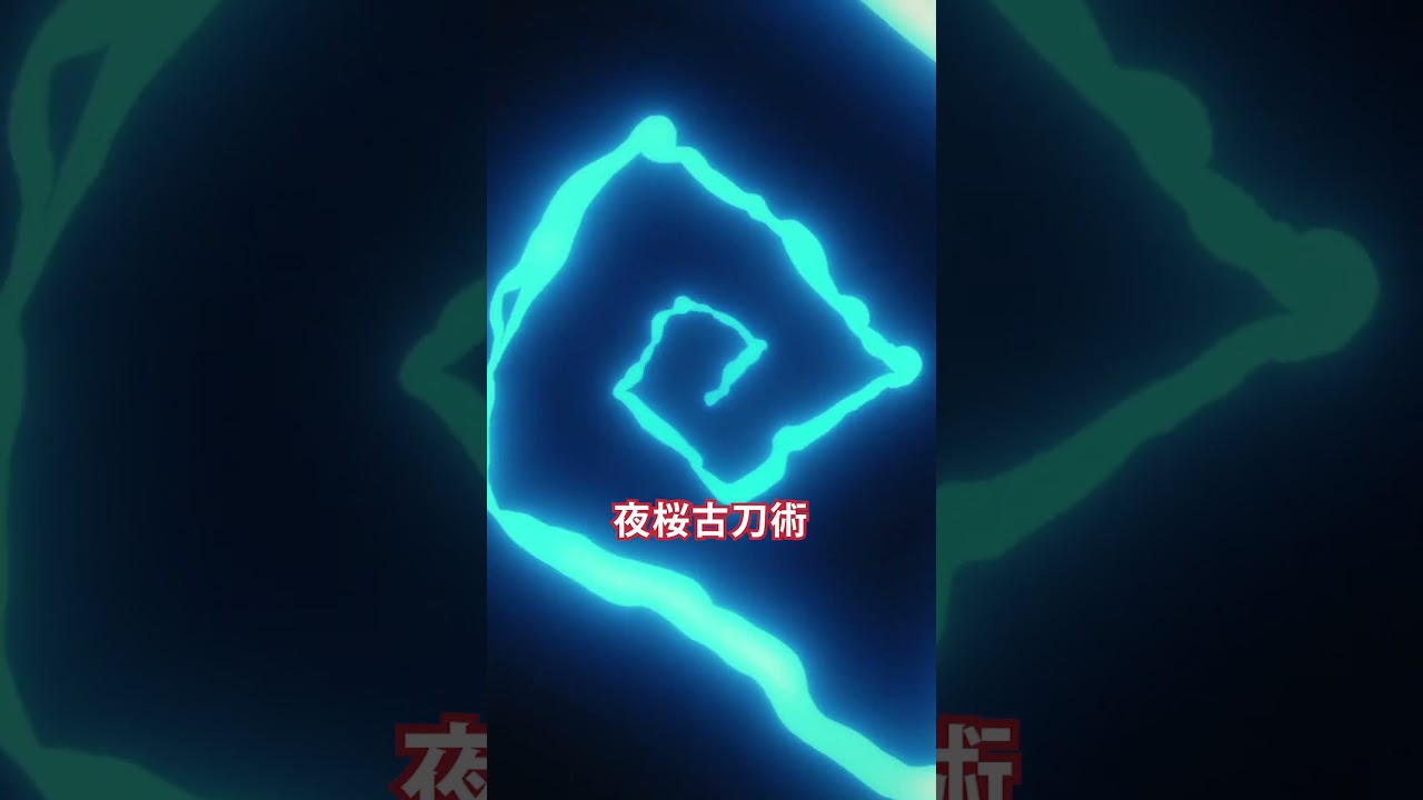 「蝮の巣」「螺旋時雨」「大蛇」【日5】TVアニメ『夜桜さんちの大作戦』｜毎週日曜午後5時から放送中！