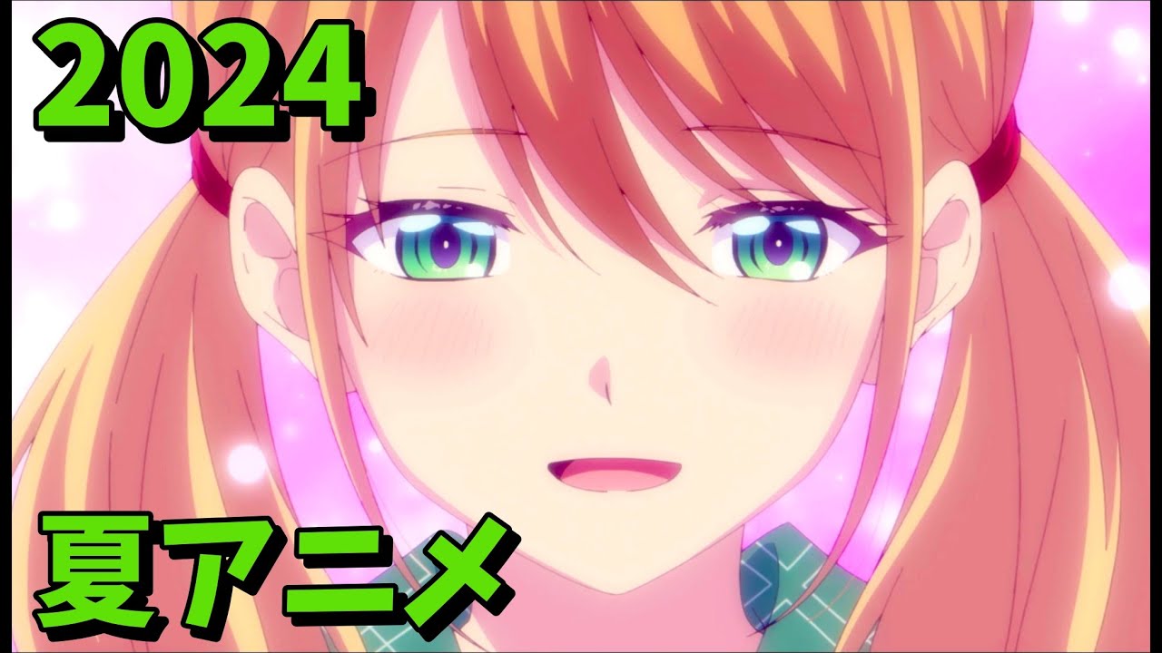 2024年夏アニメをレビューする（6・7話時点）前編