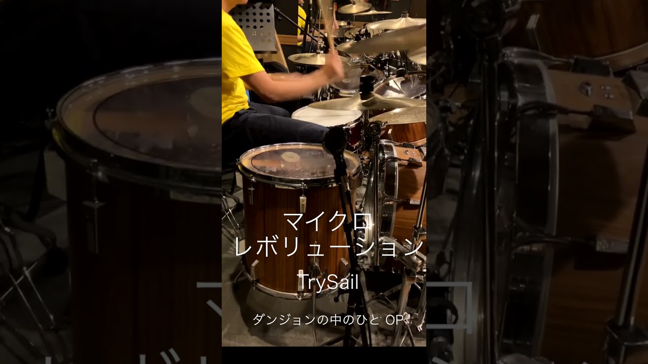 『ダンジョンの中のひと』OP「マイクロレボリューション」(TrySail)ドラム叩いてみた。 #shorts