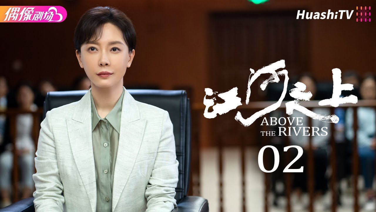[Multi-sub]《江河之上》第2集丨高伟光 陈数 袁文康 吕晓霖 Above the Rivers EP2【捷成华视偶像剧场】