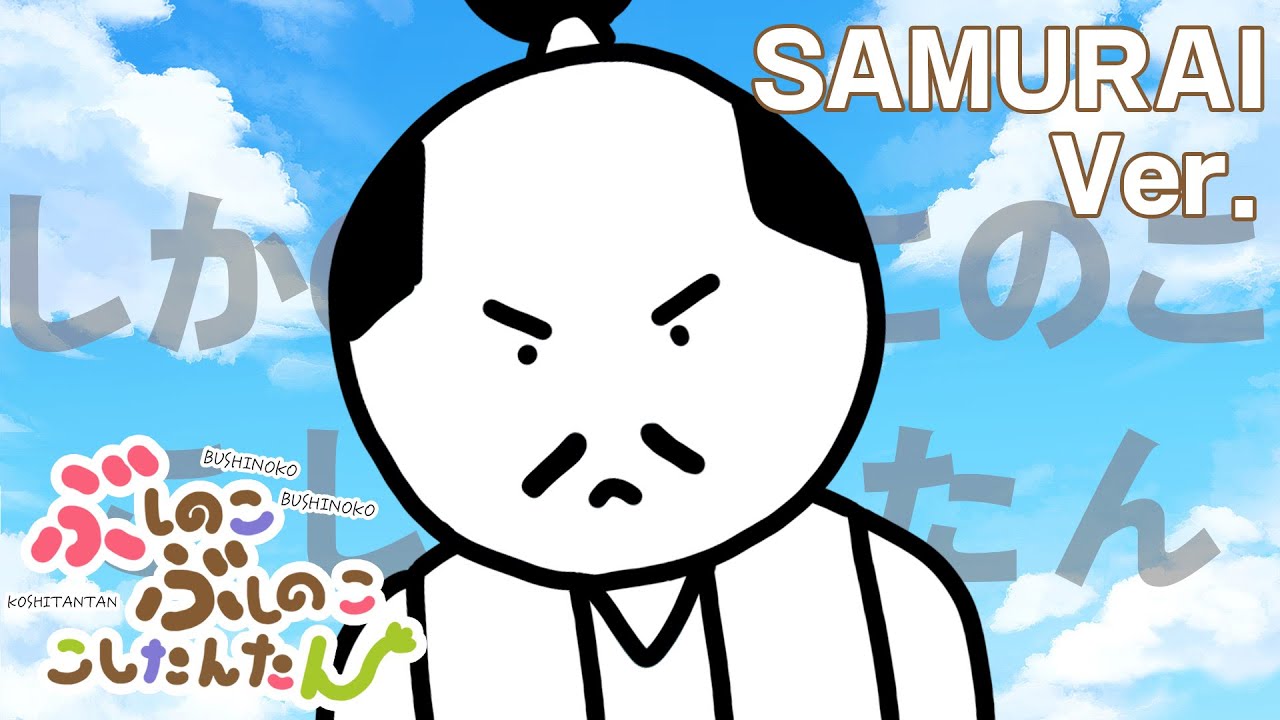 侍が歌うしかのこのこのここしたんたん