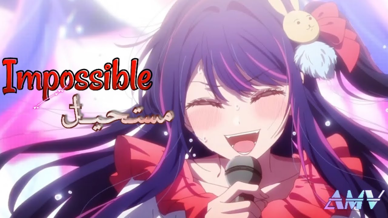 الأغنيةالأجنبيه الأࢪوع﴿impossible﴾مترجمة عربي🩷🍰 على هوشينو آي AMV #نطالب_بطرد_الاوتاكو_لليابان