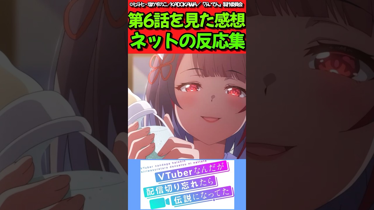 【VTuberなんだが配信切り忘れたら伝説になってた】アニメ第6話を見た感想に対するネットの反応集　#反応集 #反応まとめ #ぶいでん #shorts