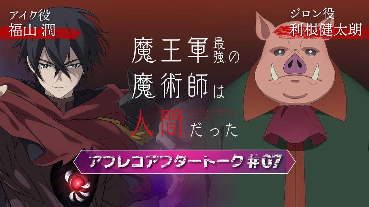 「魔王軍最強の魔術師は人間だった」#7アフレコアフタートーク