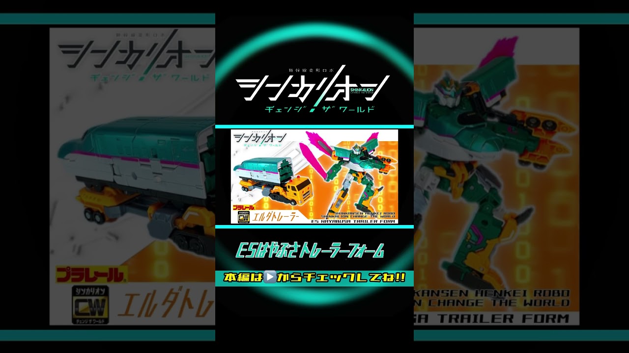 シンカリオン チェンジ ザ ワールド 【シンカリオンE5はやぶさトレーラーフォーム】組立方法＆変形シーン再現ほか| SHINKALION Change The World
