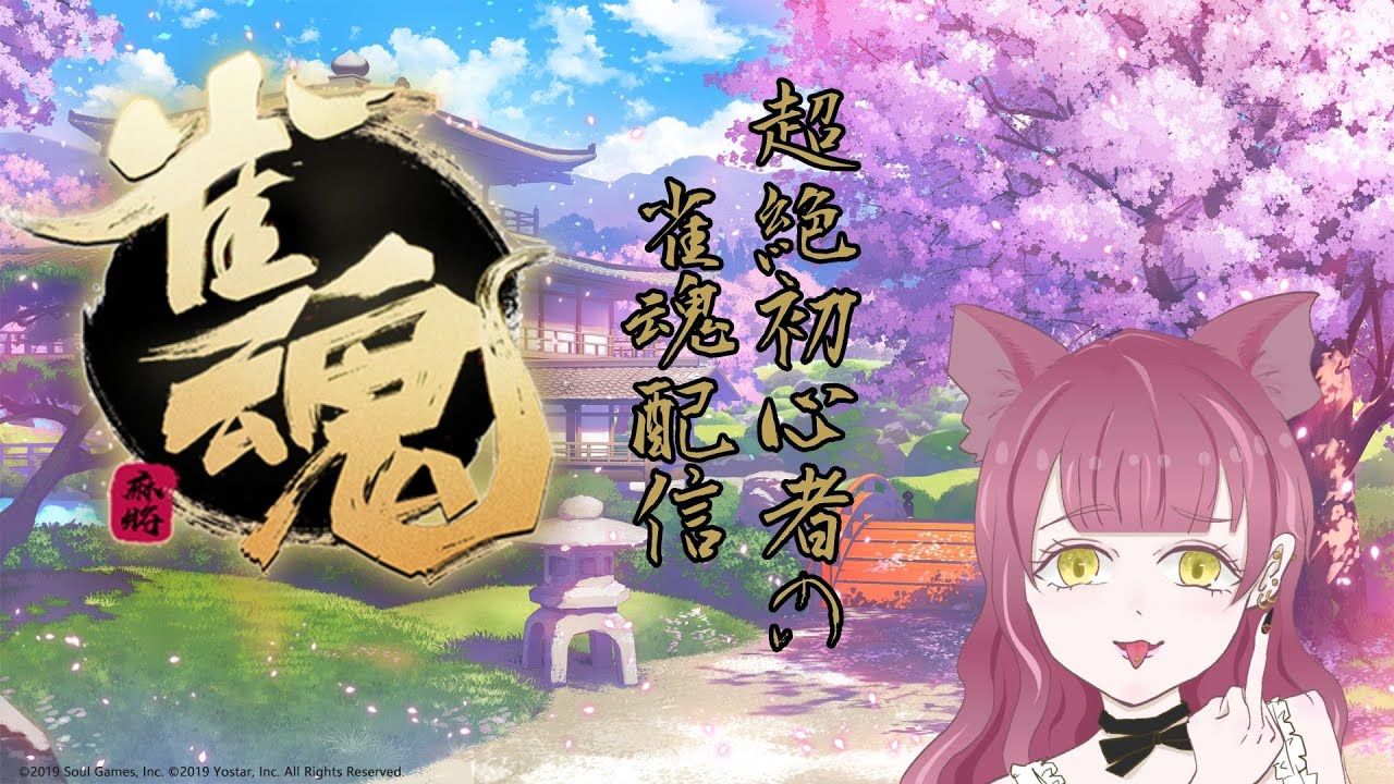 【雀魂 -じゃんたま-】初心者のほぼミリしら麻雀生活～1日目～