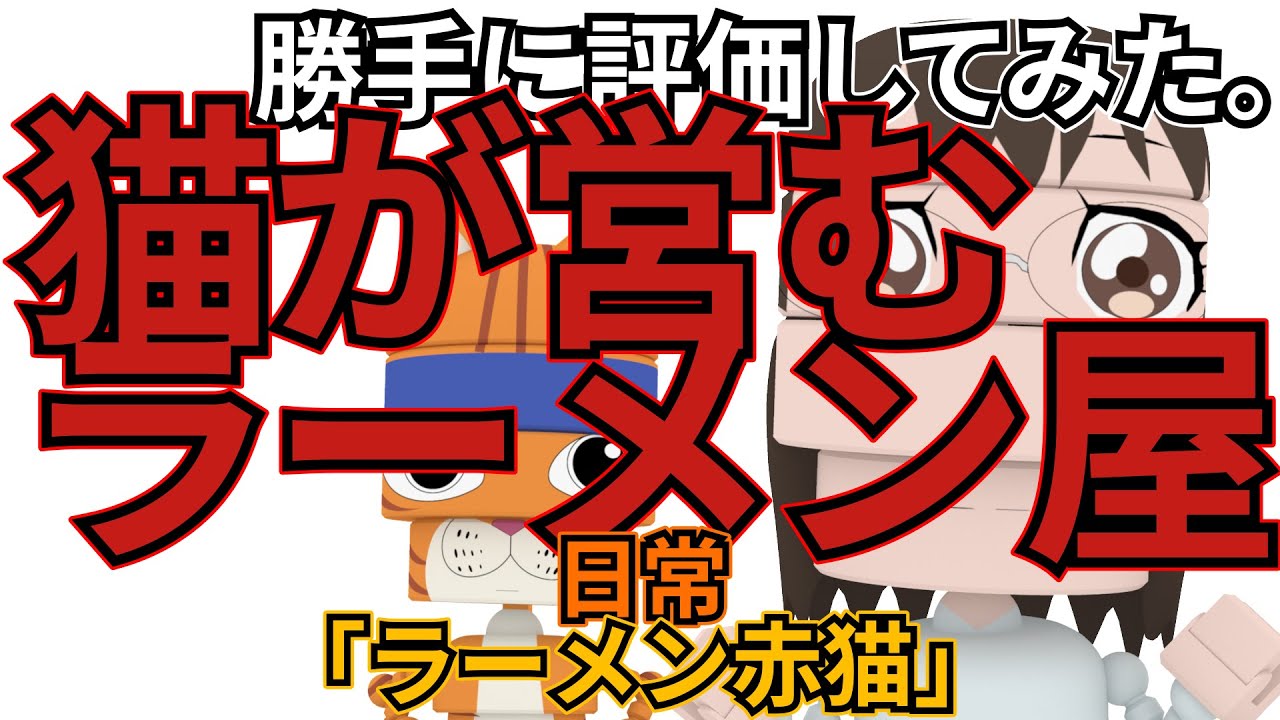 「ラーメン赤猫」