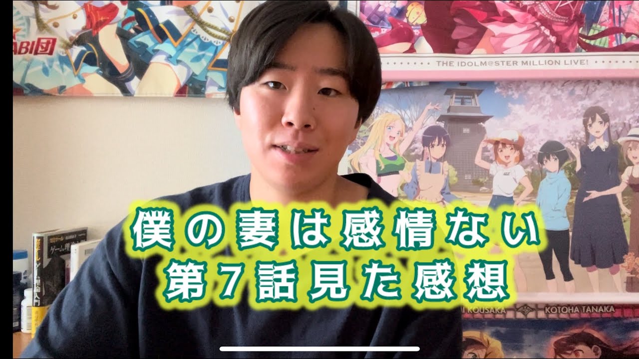 【外見が変わらなかった理由】僕の妻は感情ない第7話見た感想