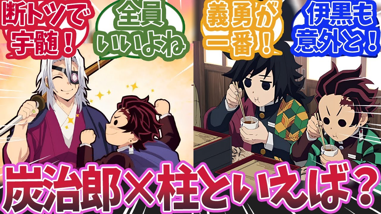 柱稽古編で炭治郎と柱の組み合わせで一番良かったのは誰かで盛り上がった時の反応集【鬼滅の刃 】【鬼滅の刃 反応集】