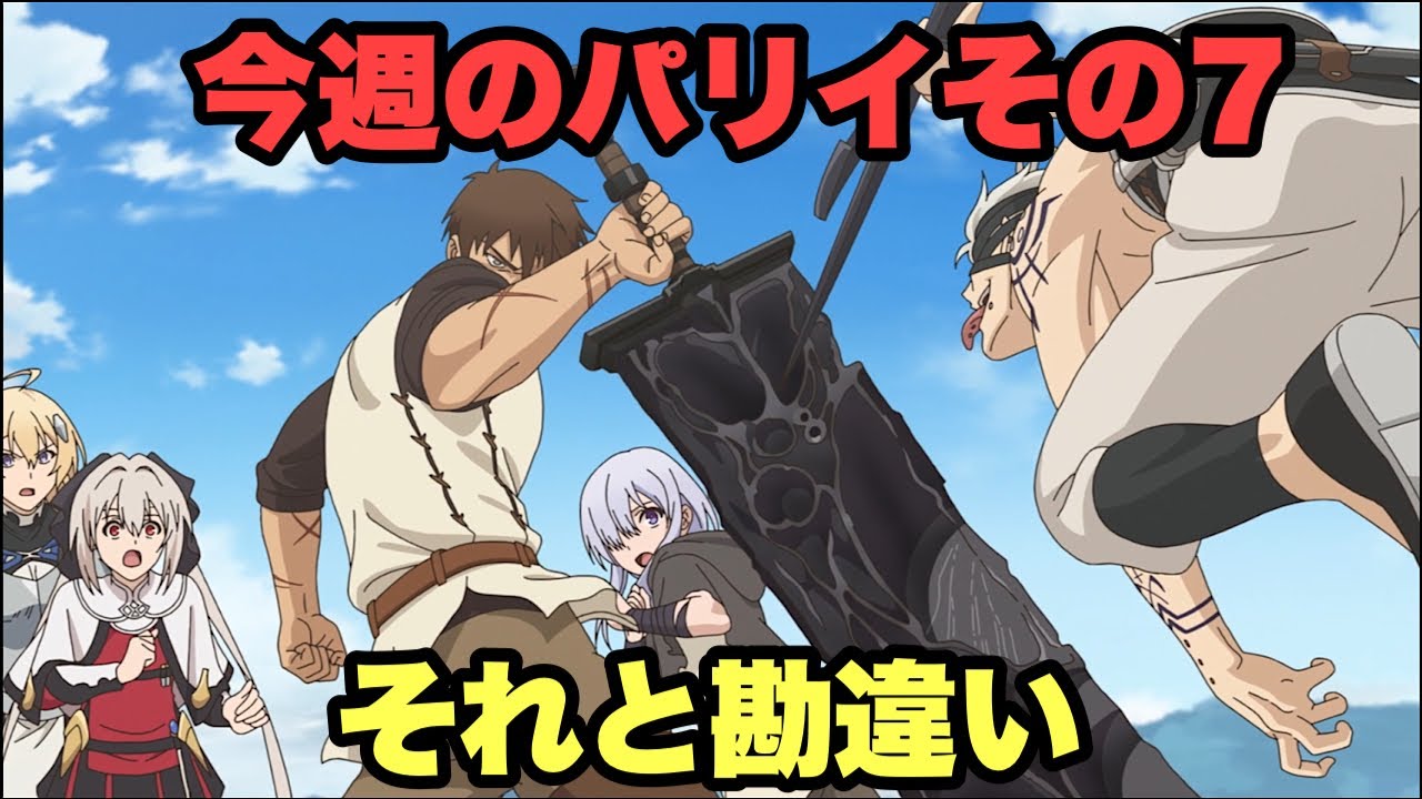 今週のパリイと勘違いです【俺は全てをパリイする】