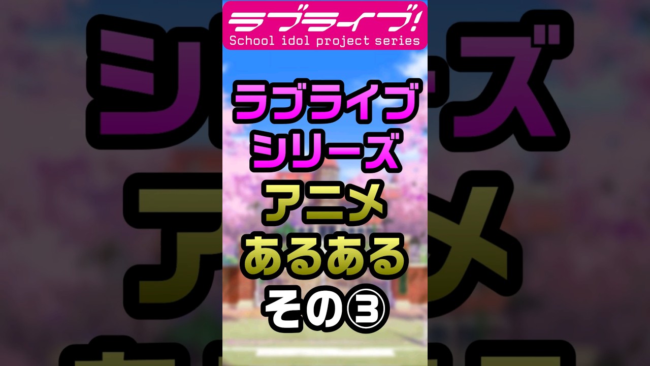 ラブライブシリーズアニメあるある③「1期第1話の…」【#ラブライブ!】 #lovelive  #shorts