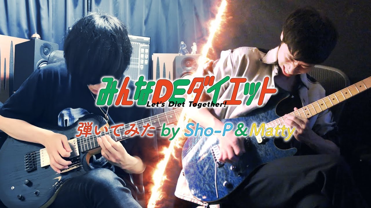 ｢みんなDEダイエット｣弾いてみた by Sho-P&Matty／TVアニメ｢エルフさんは痩せられない。｣ED主題歌