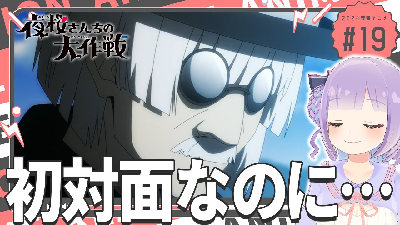 【初見同時視聴】声優オタクと見る！第19話「夜桜さんちの大作戦」【姫乃えこぴ】