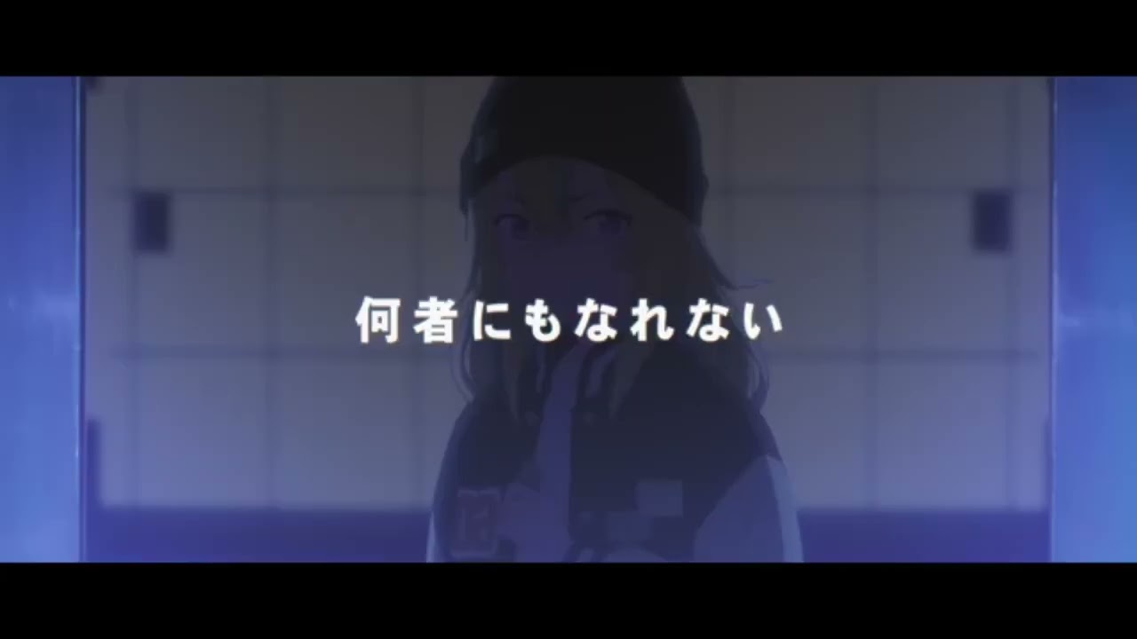 夜のクラゲは泳げない×神聖かまってちゃん「砲の上のあの子」